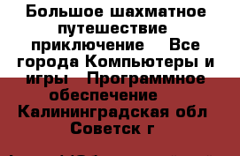 Большое шахматное путешествие (приключение) - Все города Компьютеры и игры » Программное обеспечение   . Калининградская обл.,Советск г.